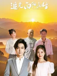 追光向阳而生 免费在线观看