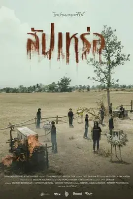 送葬人2023[电影解说] 免费在线观看