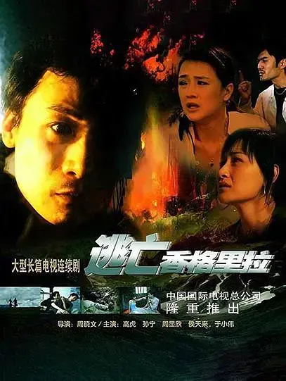 逃亡香格里拉[电影解说] 免费在线观看