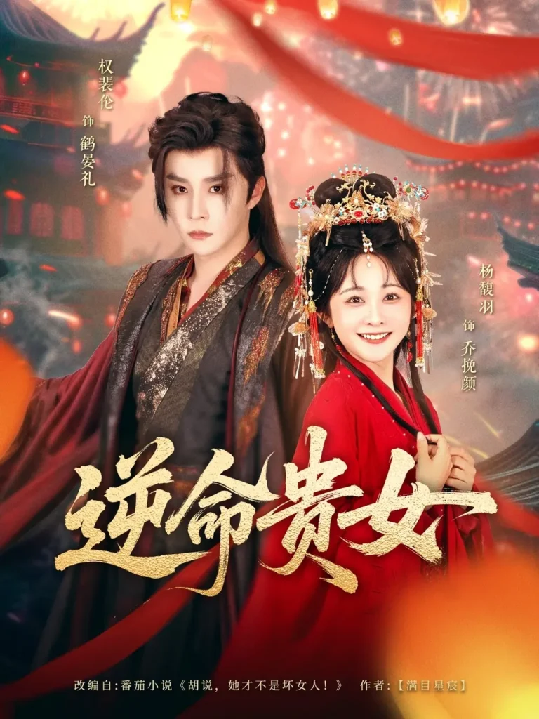 逆命贵女 免费在线观看