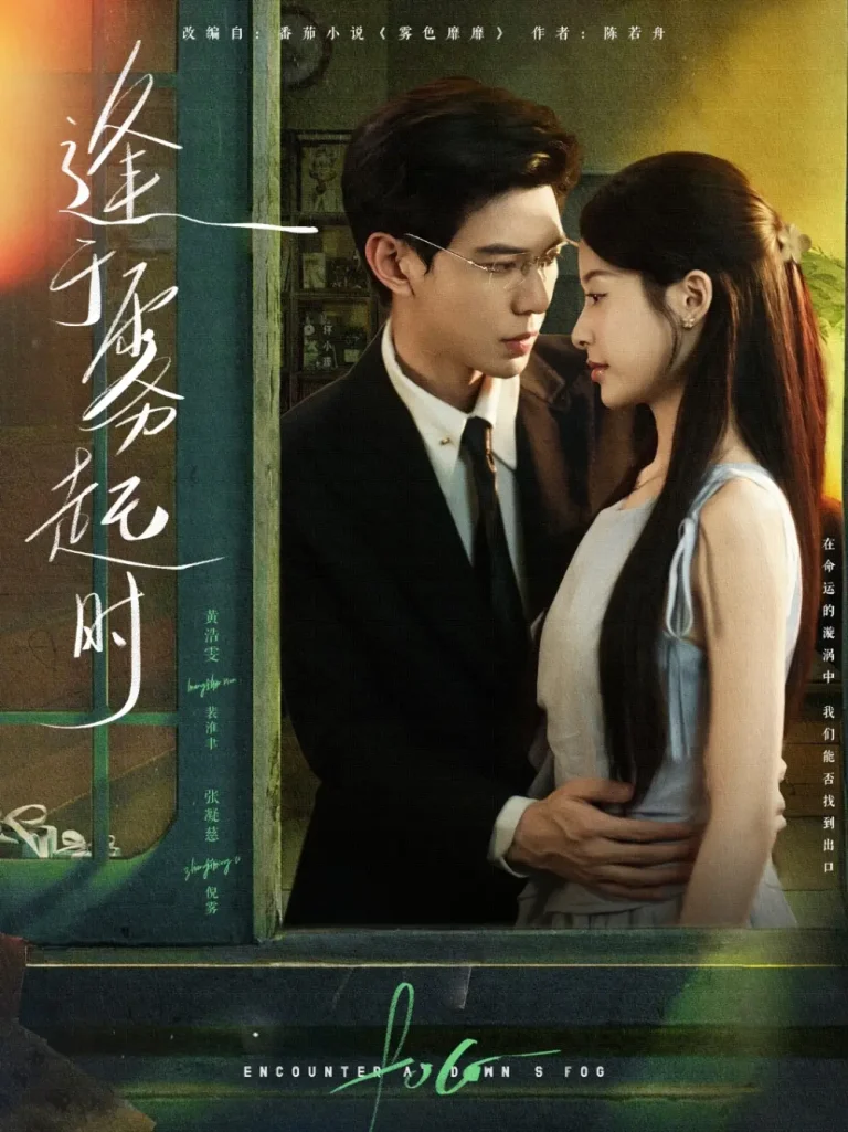 逢于雾起时 免费在线观看