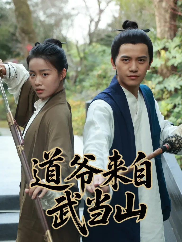道爷来自武当山 免费在线观看