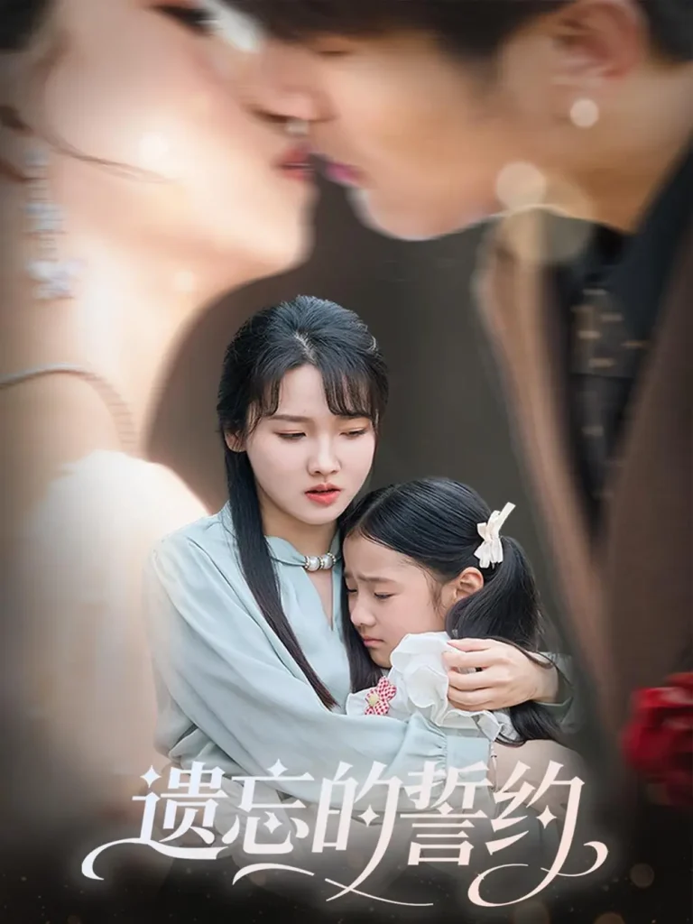 遗忘的誓约 免费在线观看