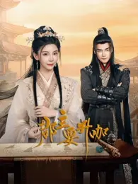 郡主要升咖 免费在线观看