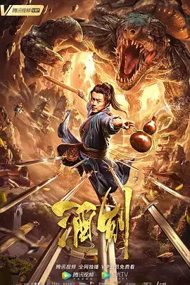 酒剑2020 免费在线观看