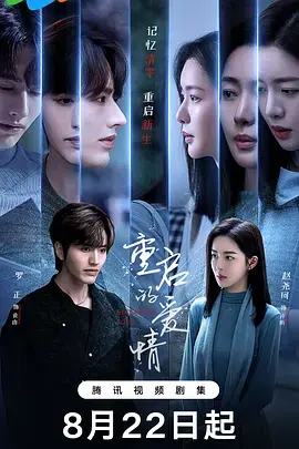 重启的爱情 免费在线观看
