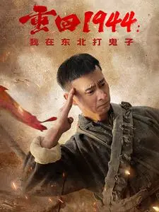 重回1944我在东北打鬼子 免费在线观看