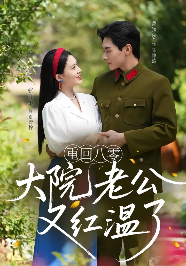 重回八零：大院老公又红温了&重回八零大院老公又红温了 免费在线观看