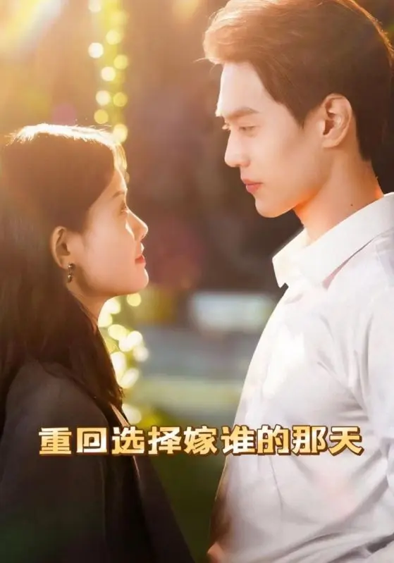 重回选择嫁谁的那天 免费在线观看