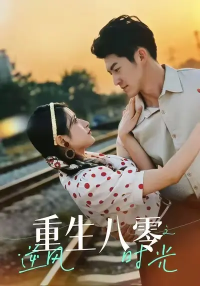 重生八零之逆风时光 免费在线观看