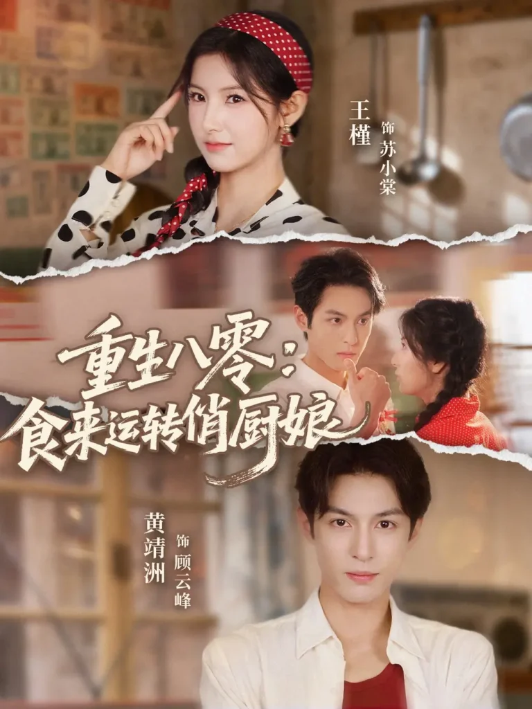 重生八零,食来运转俏厨娘 免费在线观看