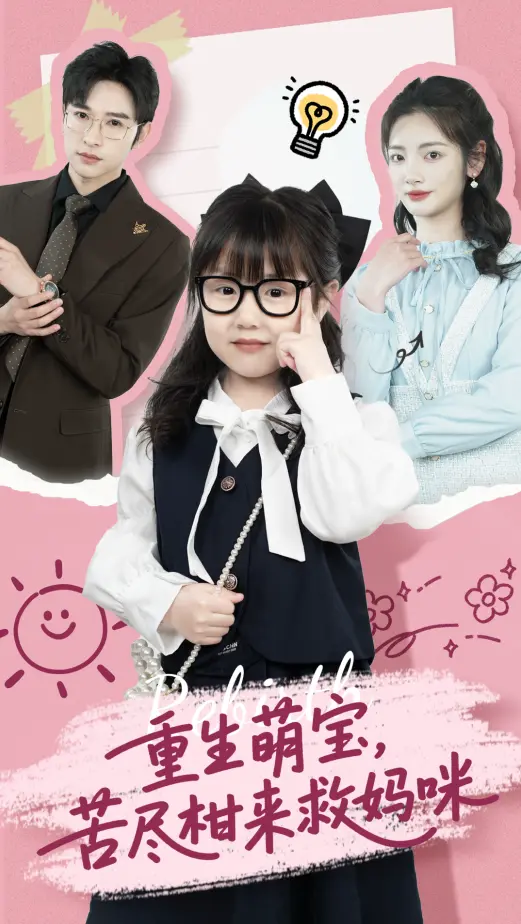 重生萌宝，苦尽柑来救妈咪 免费在线观看