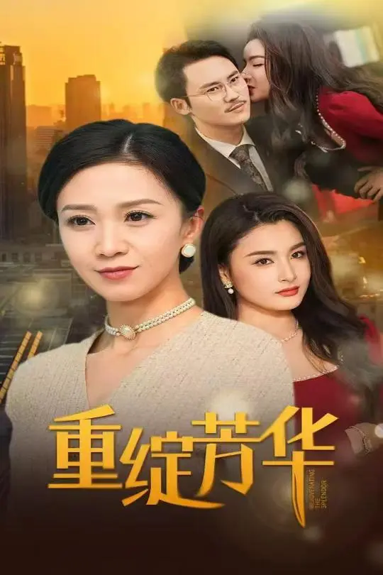 重绽芳华 免费在线观看