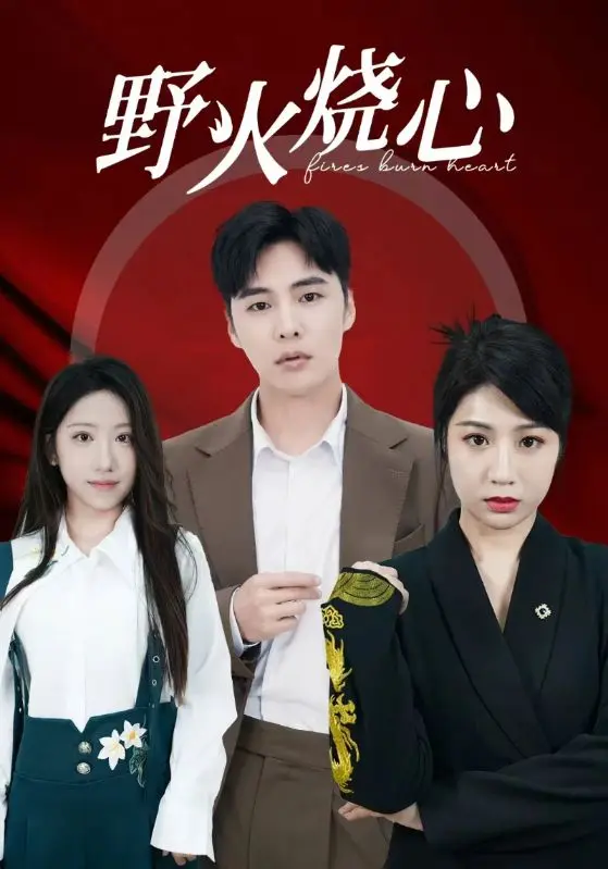野火烧心 免费在线观看