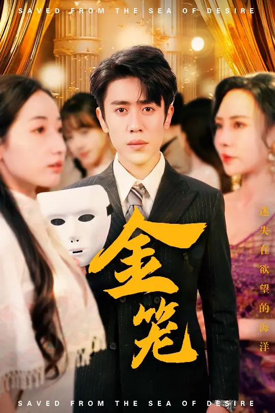 金笼 免费在线观看