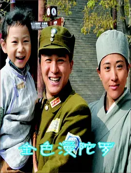 金色曼陀罗 免费在线观看