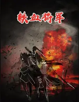 铁血将军1973 免费在线观看
