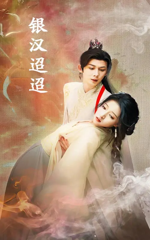 银汉迢迢 免费在线观看