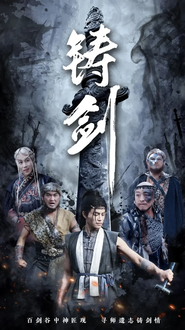 铸剑 免费在线观看