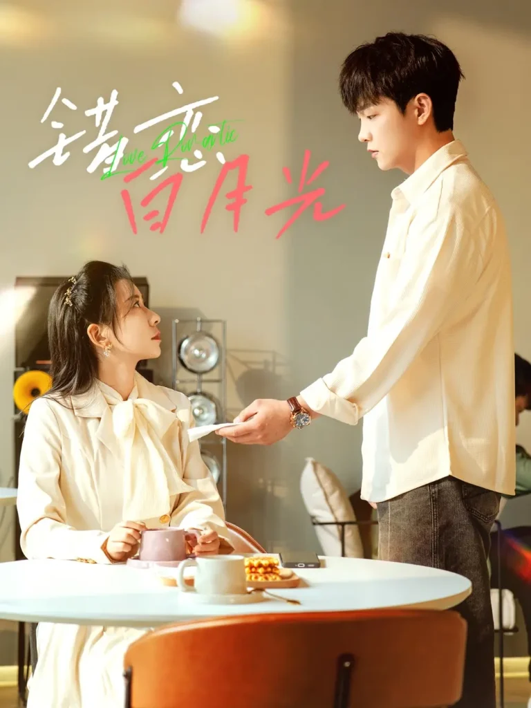 错恋白月光 免费在线观看