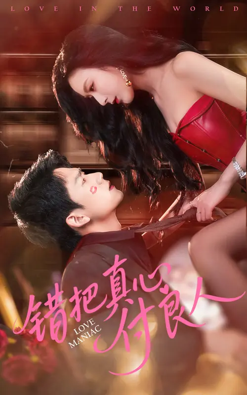 错把真心付良人 免费在线观看