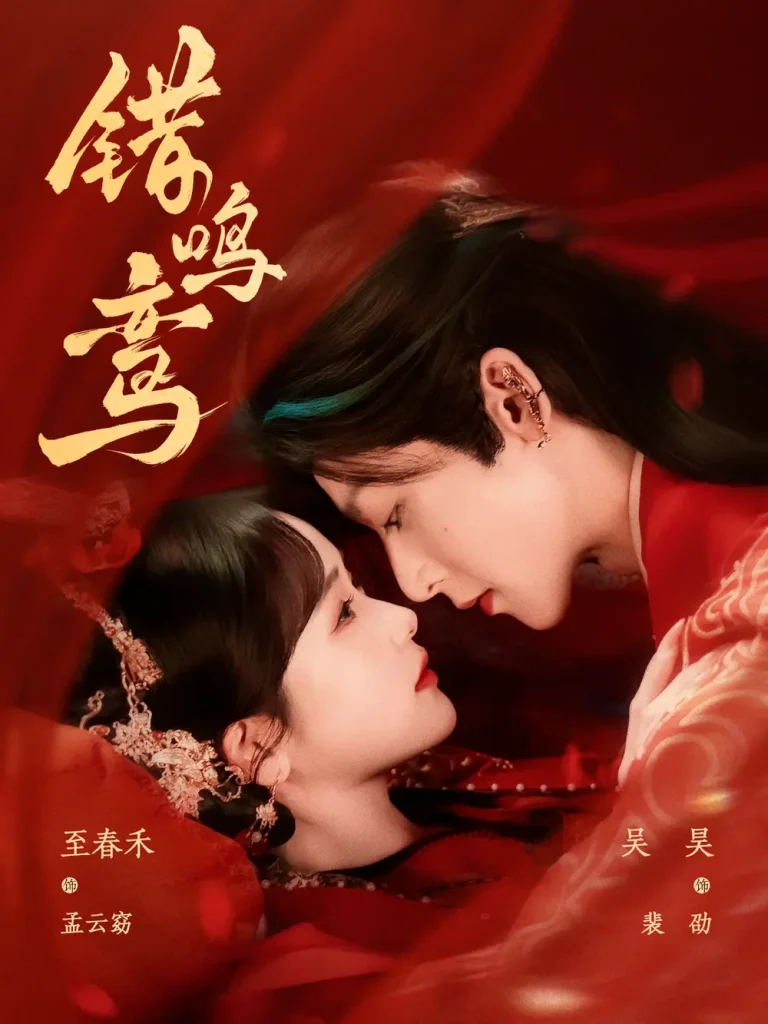 错鸣鸾 免费在线观看