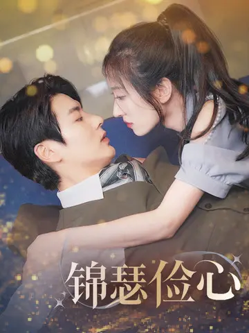 锦瑟俭心&总裁大腿我抱定了&夫人别省了邱总不差钱 免费在线观看