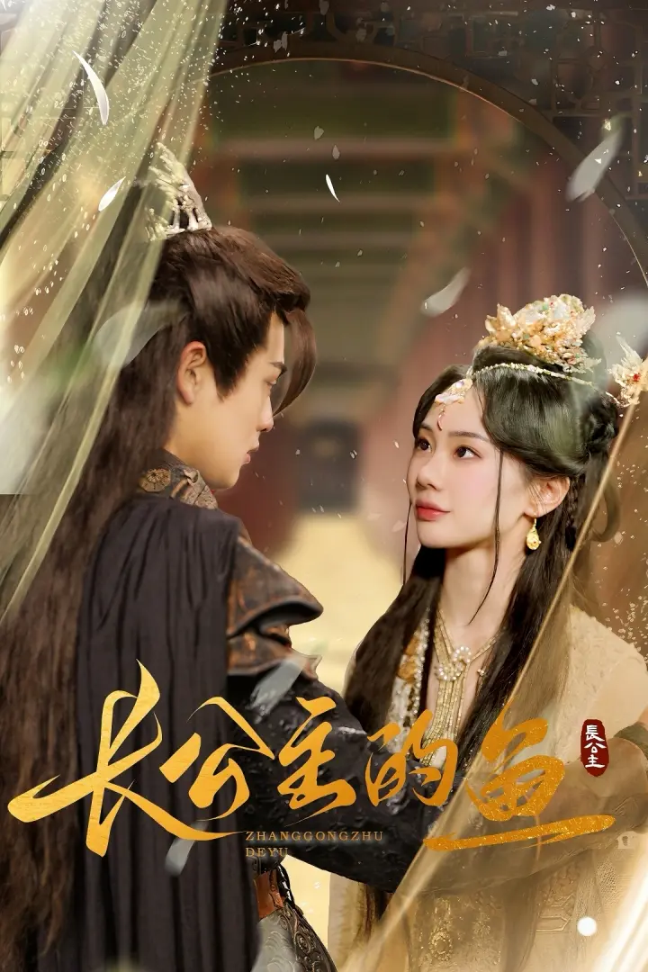 长公主的鱼 免费在线观看