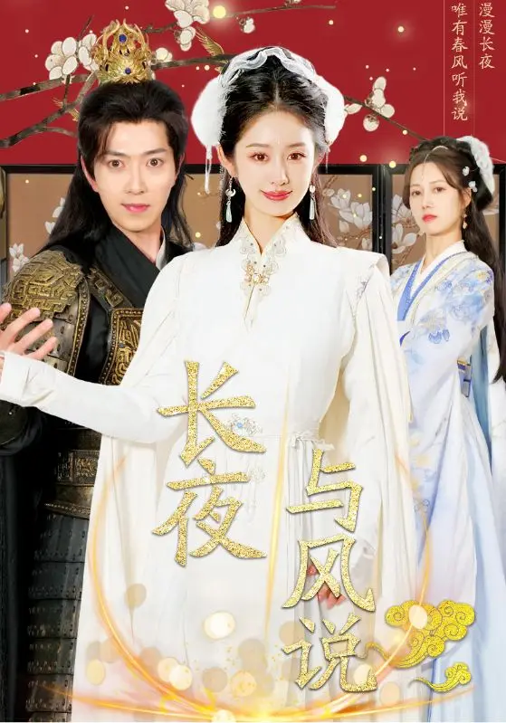 长夜与风说 免费在线观看