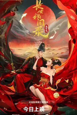 长安秘闻录之聂隐娘 免费在线观看