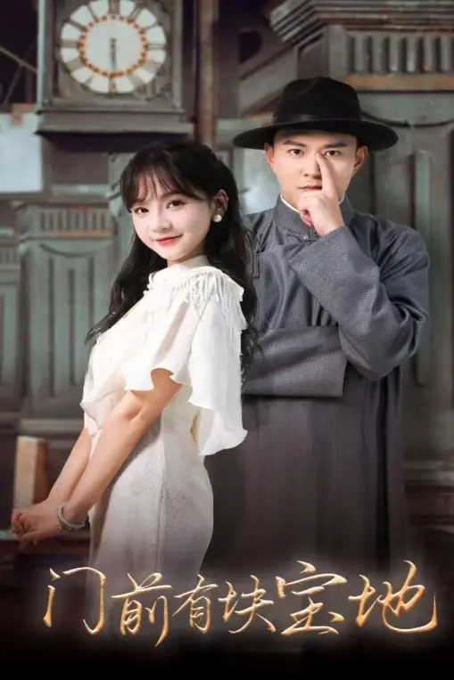 门前有块宝地 免费在线观看