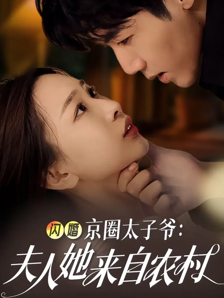 闪婚京圈太子爷夫人她来自农村 免费在线观看