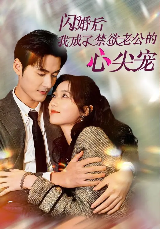 闪婚后我成了禁欲老公的心尖宠 免费在线观看