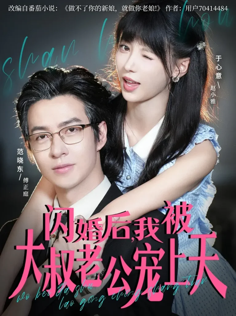 闪婚后，我被大叔老公宠上天 免费在线观看