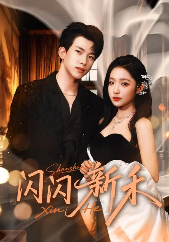闪闪新禾 免费在线观看