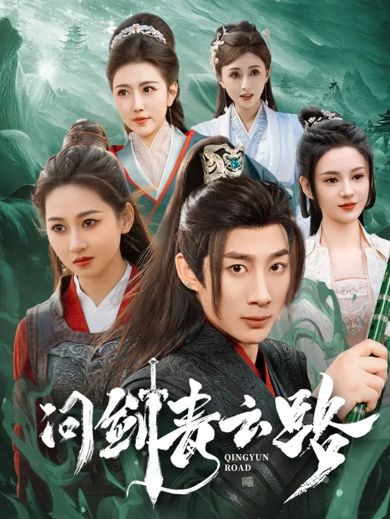 问剑青云路 免费在线观看