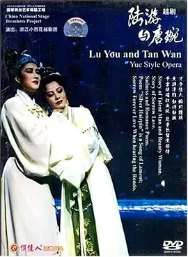 陆游与唐琬1989 免费在线观看