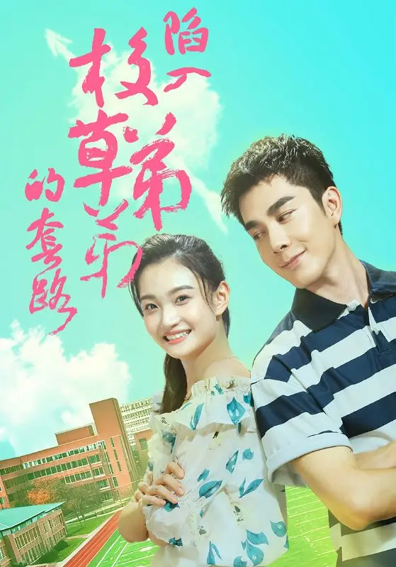 陷入校草弟弟的套路 免费在线观看