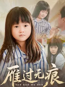 雁过无痕 免费在线观看