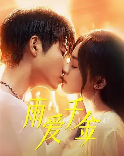 雨爱千金 免费在线观看