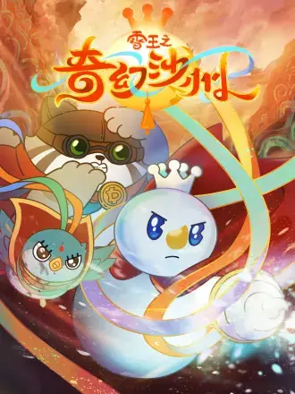 雪王之奇幻沙州 免费在线观看