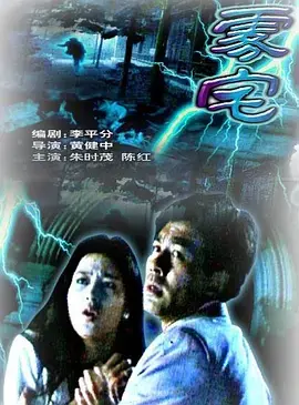 雾宅1994[电影解说] 免费在线观看