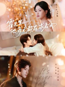 霍先生他每天都在求名分＆月色