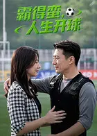 霸得蛮，人生开球 免费在线观看