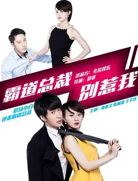 霸道总裁别惹我 免费在线观看