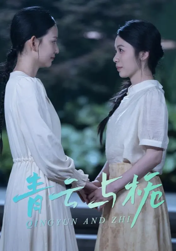 青云与栀&栀与青云 免费在线观看