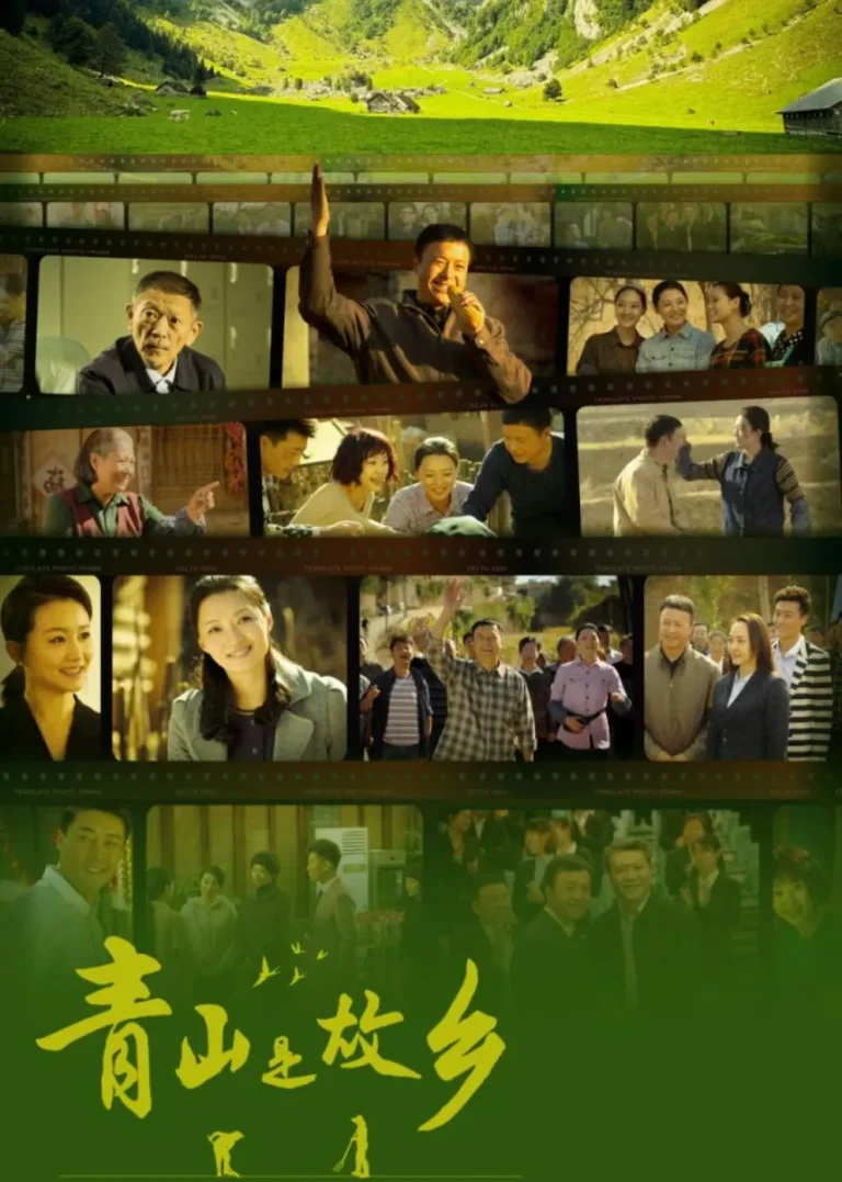 青山是故乡 免费在线观看