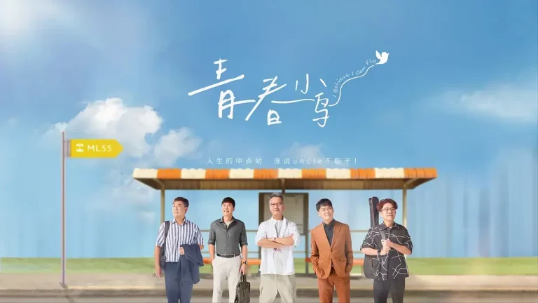 青春小鸟 免费在线观看