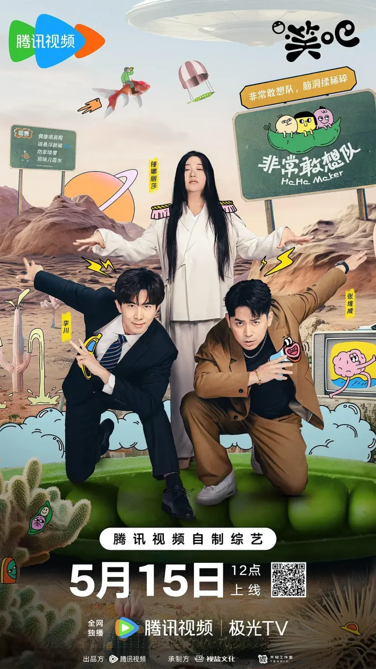 非常敢想队 免费在线观看