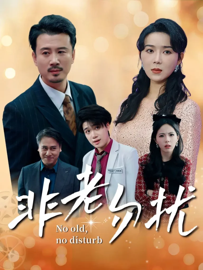 非老勿扰 免费在线观看